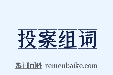 投案组词是什么意思的图片